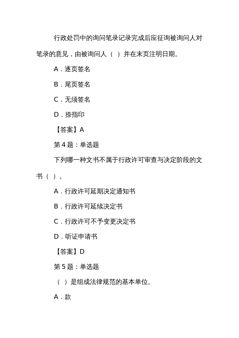 行政执法文书知识考试竞赛试题库_第2页