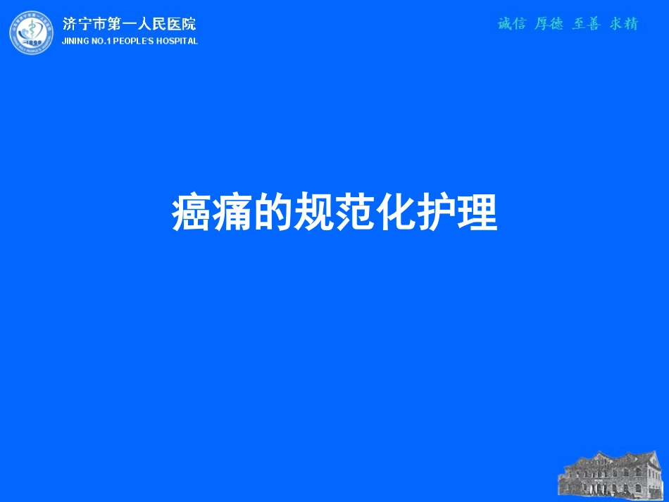 恶性肿瘤疼痛患者的护理[60页]_第1页