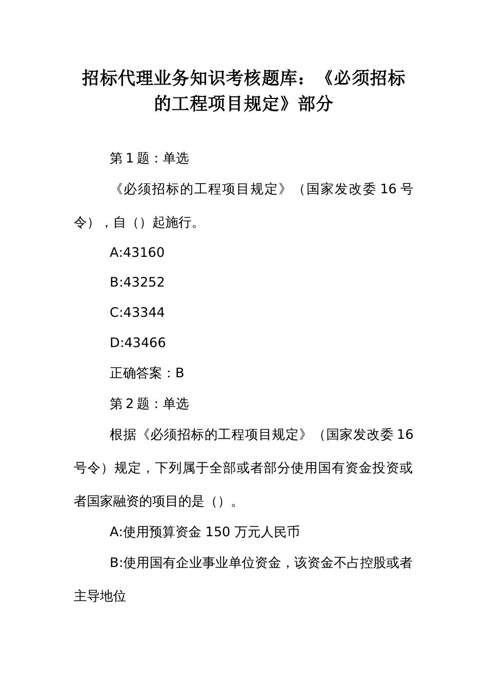 招标代理业务知识考核题库：《必须招标的工程项目规定》部分_第1页