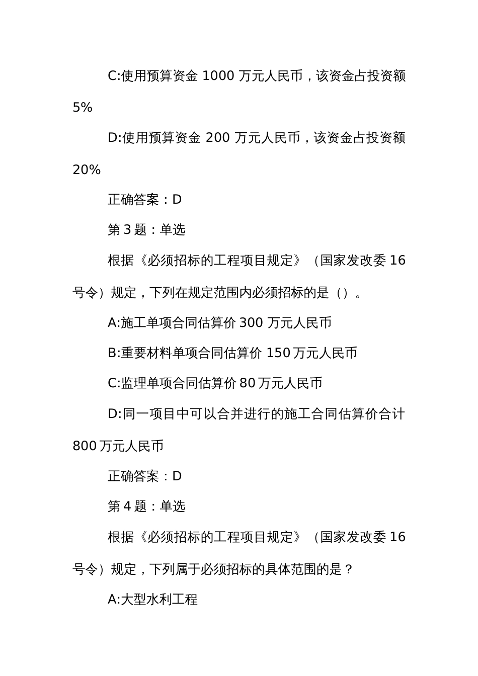 招标代理业务知识考核题库：《必须招标的工程项目规定》部分_第2页