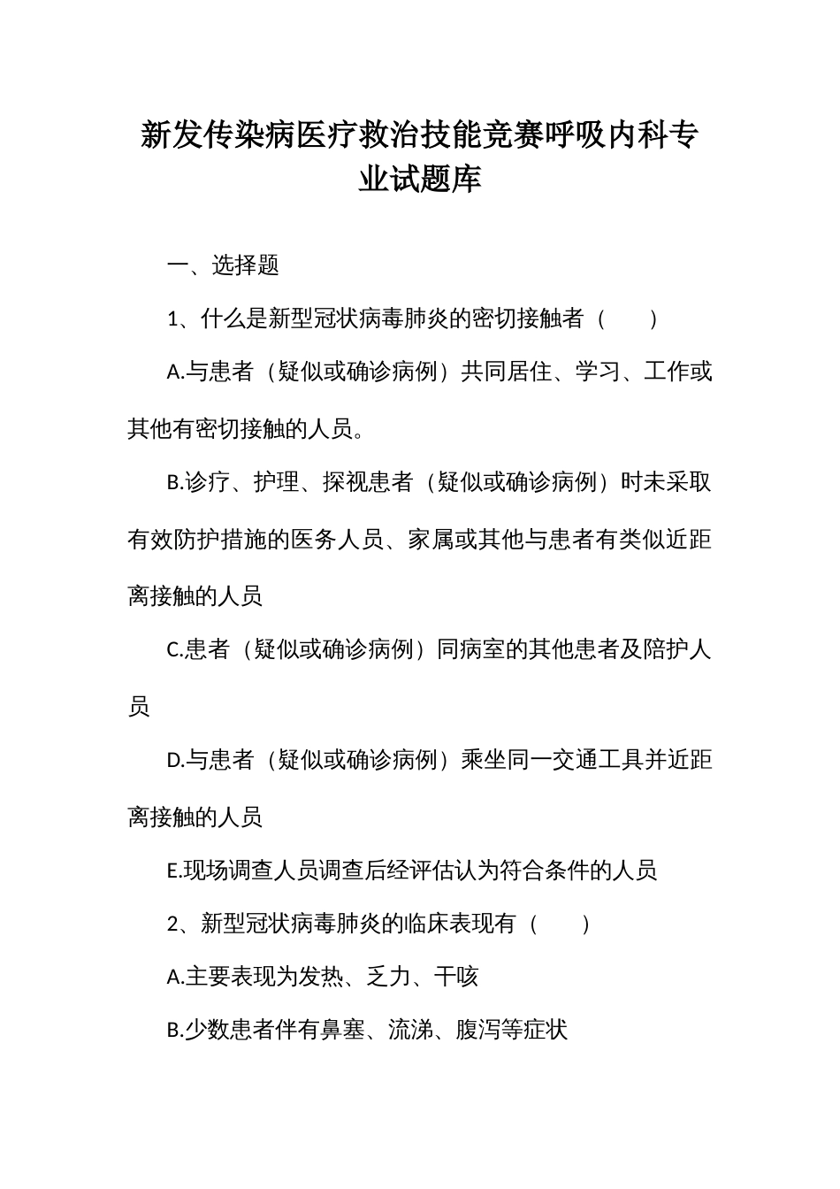 新发传染病医疗救治技能竞赛呼吸内科专业试题库_第1页