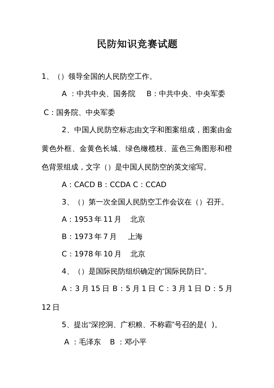 民防知识竞赛试题_第1页