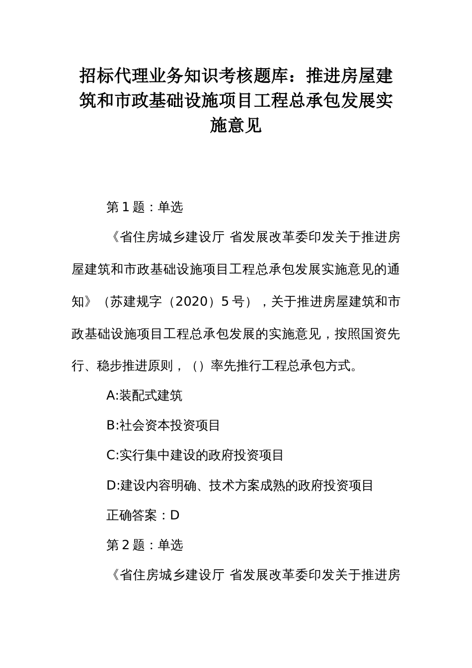 招标代理业务知识考核题库：推进房屋建筑和市政基础设施项目工程总承包发展实施意见_第1页