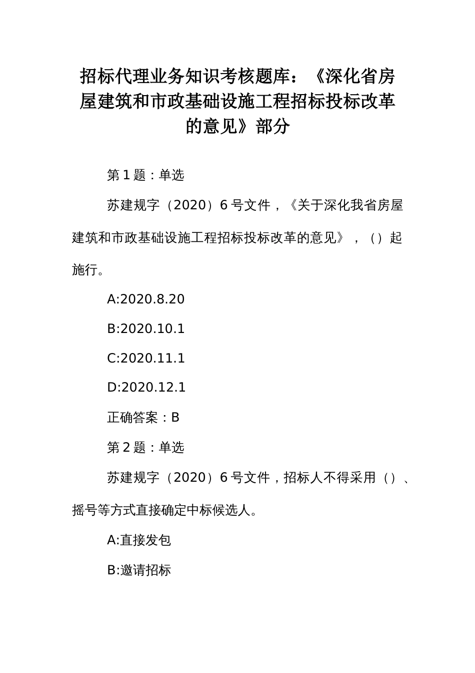 招标代理业务知识考核题库：《深化省房屋建筑和市政基础设施工程招标投标改革的意见》部分_第1页