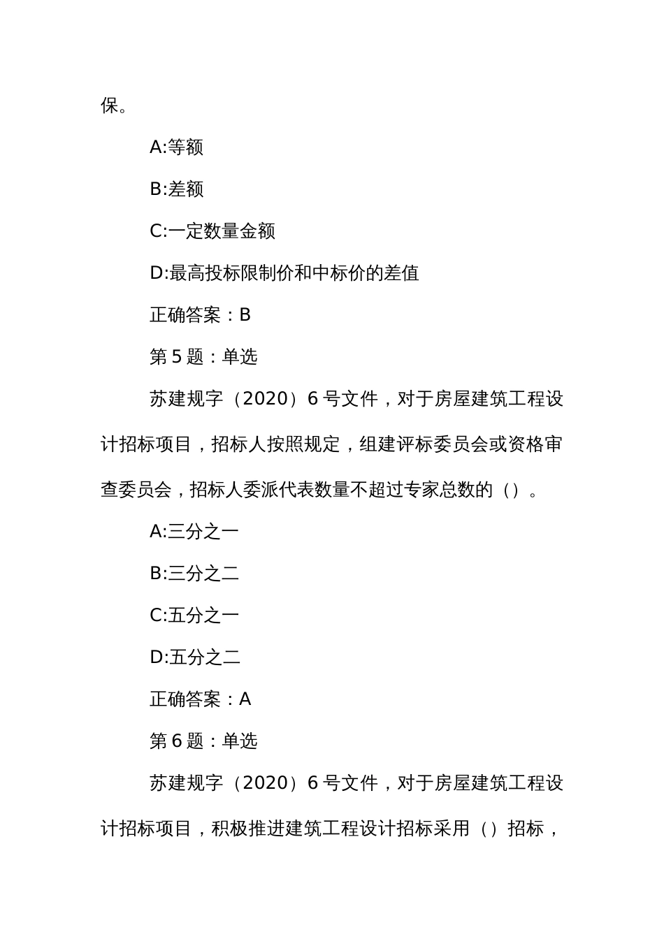 招标代理业务知识考核题库：《深化省房屋建筑和市政基础设施工程招标投标改革的意见》部分_第3页