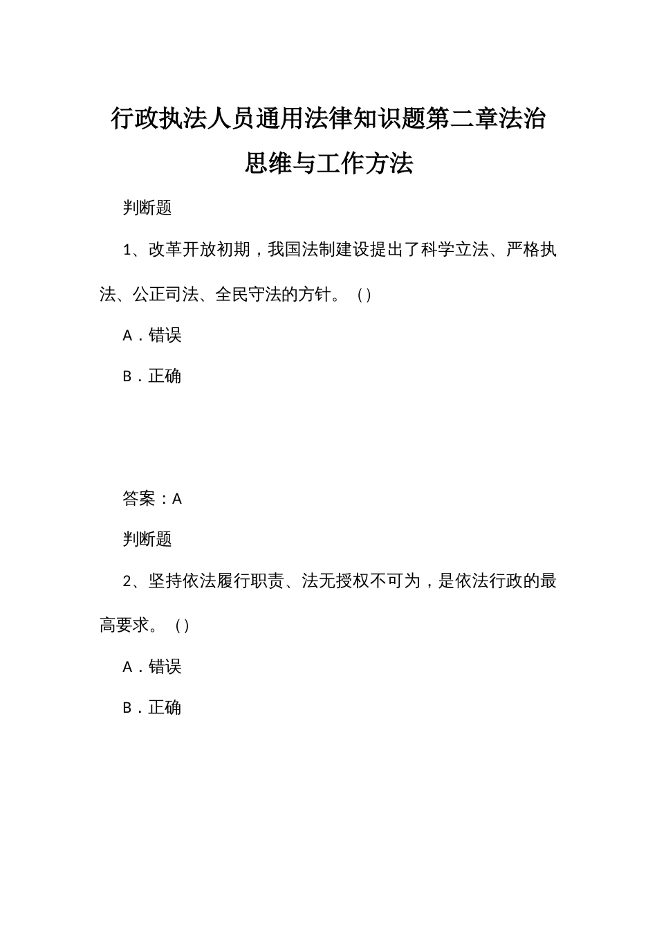 行政执法人员通用法律知识题第二章法治思维与工作方法_第1页