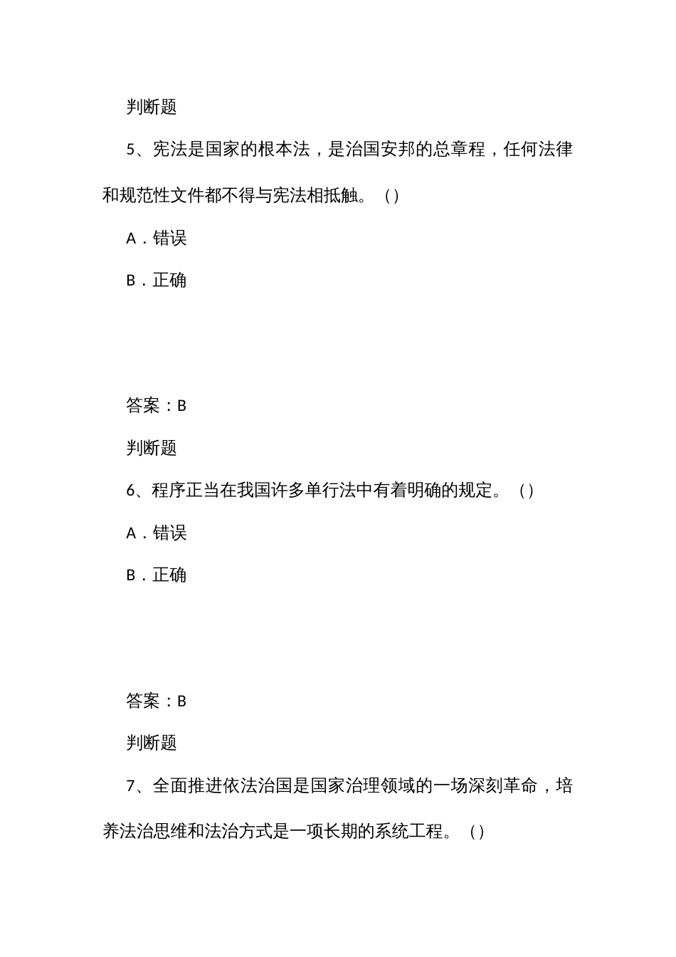 行政执法人员通用法律知识题第二章法治思维与工作方法_第3页