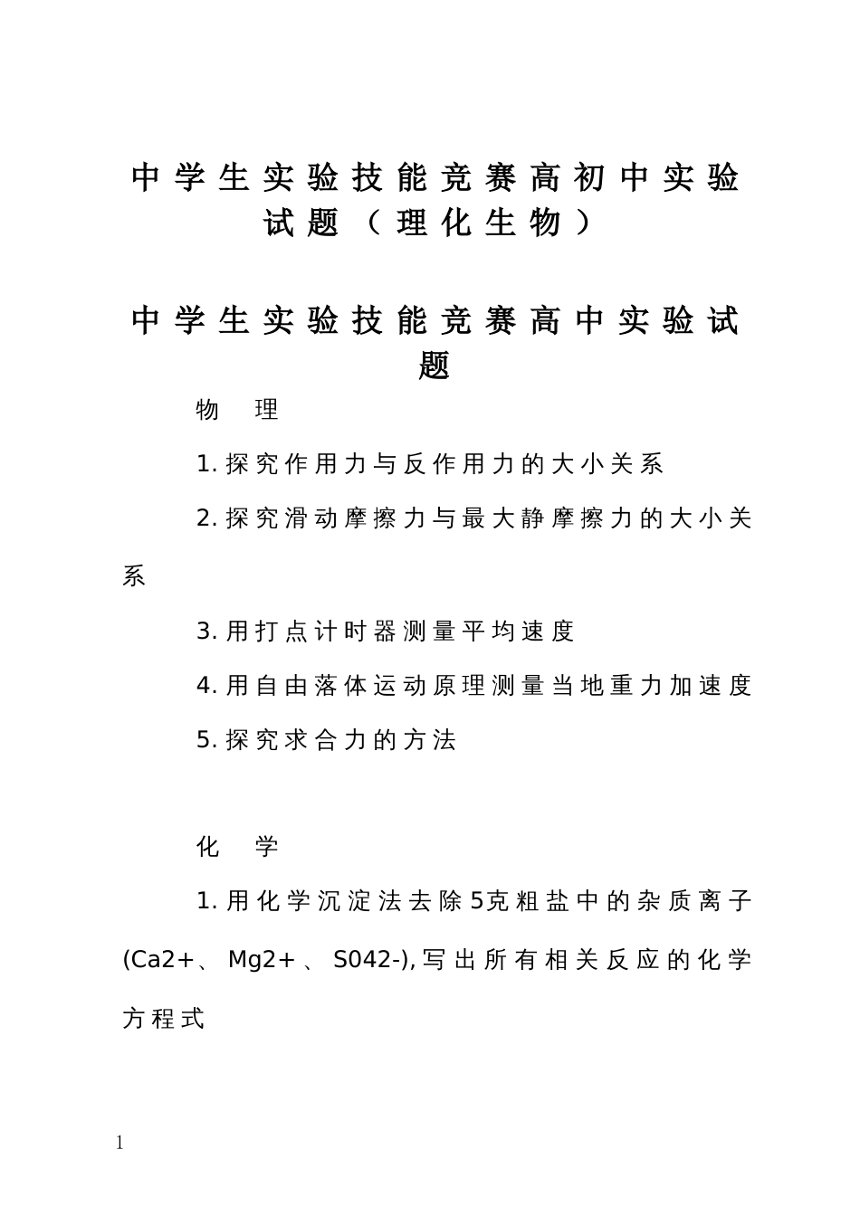 中学生实验技能竞赛高初中实验试题（理化生物）_第1页