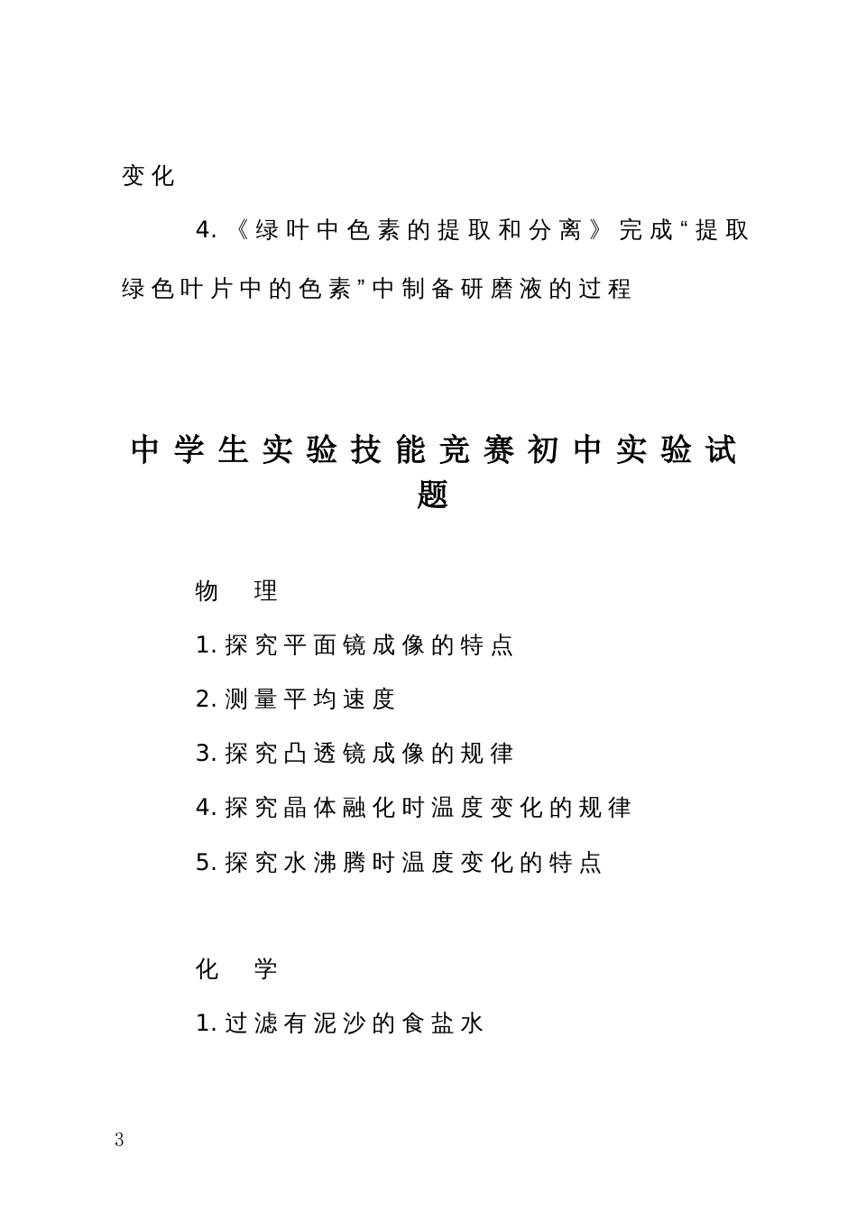 中学生实验技能竞赛高初中实验试题（理化生物）_第3页