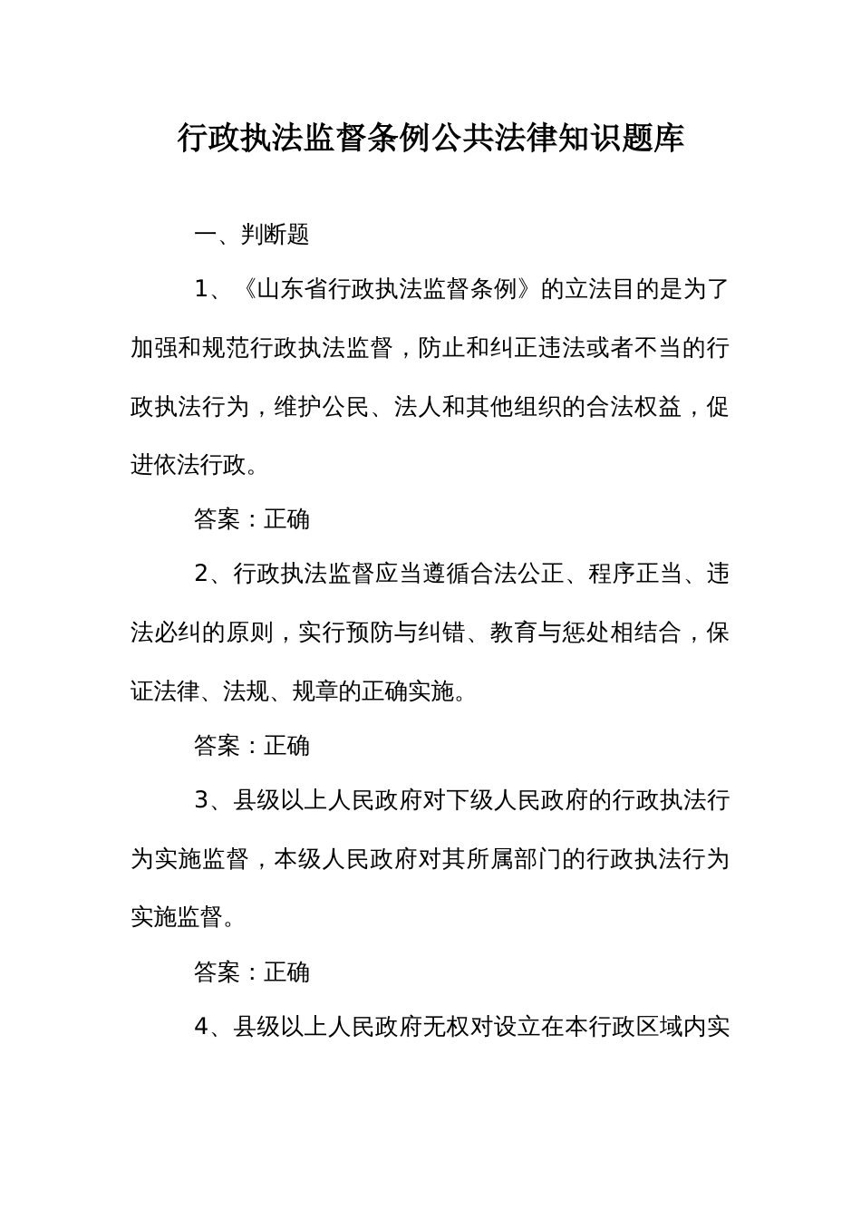 公共法律知识考试竞赛试题题库：监督条例_第1页