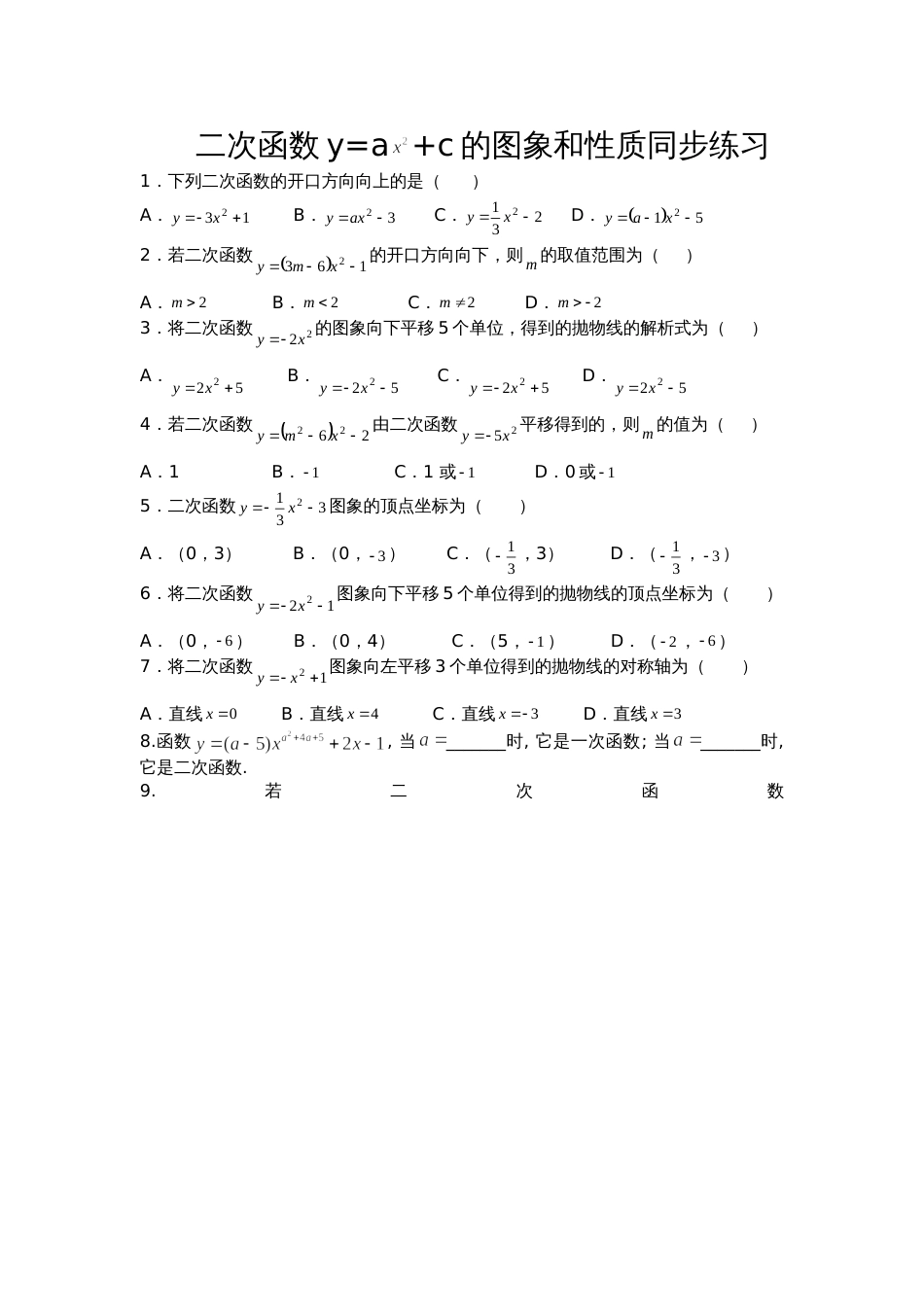 二次函数y=ax2c的图像和性质练习题_第1页