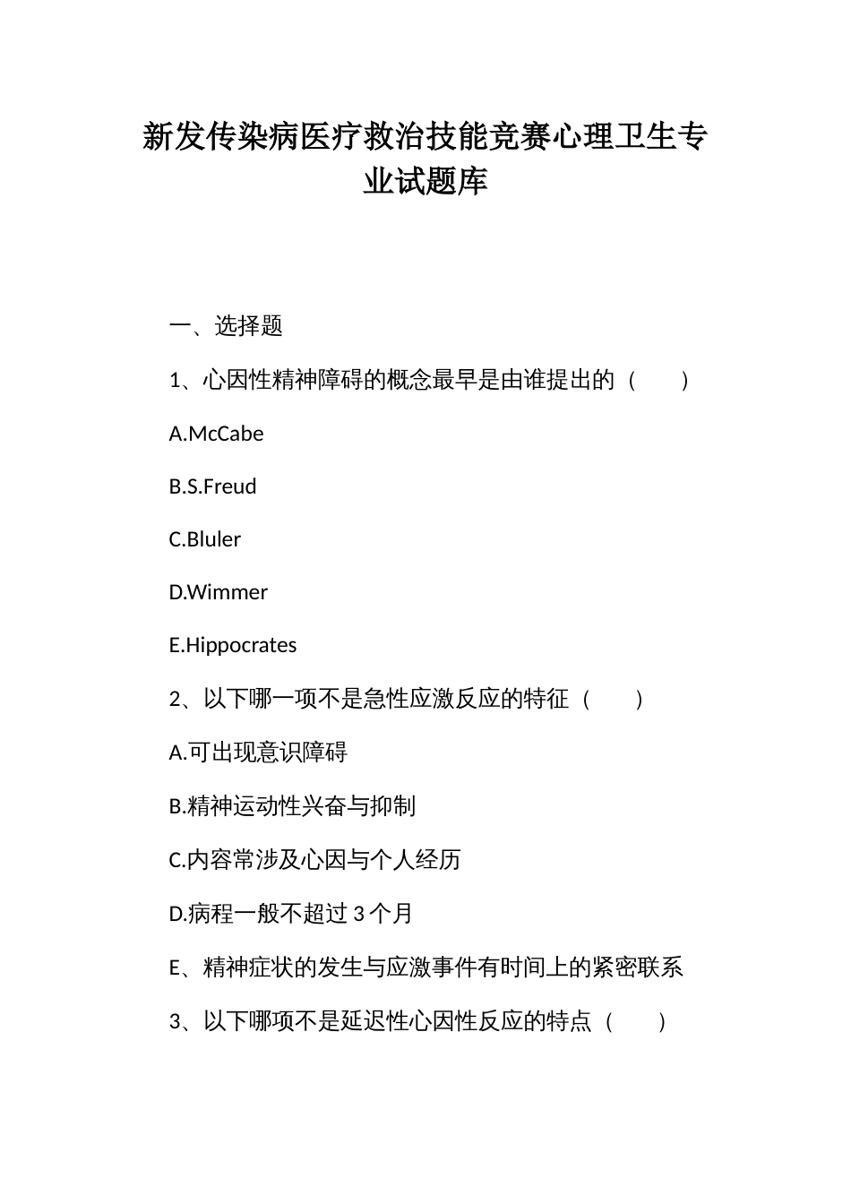 新发传染病医疗救治技能竞赛心理卫生专业试题库_第1页