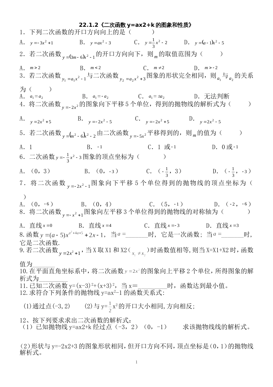 二次函数y=ax2k的图象和性质练习题_第1页