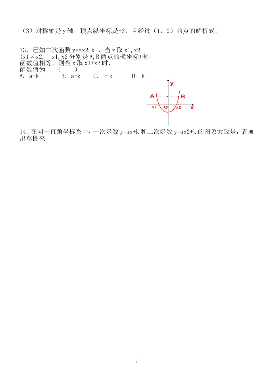 二次函数y=ax2k的图象和性质练习题_第2页