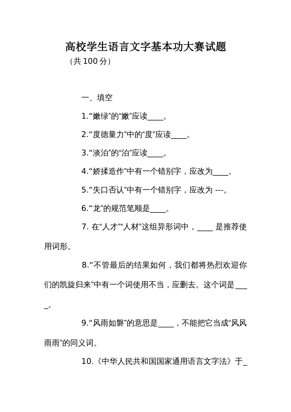 高校学生语言文字基本功大赛试题_第1页