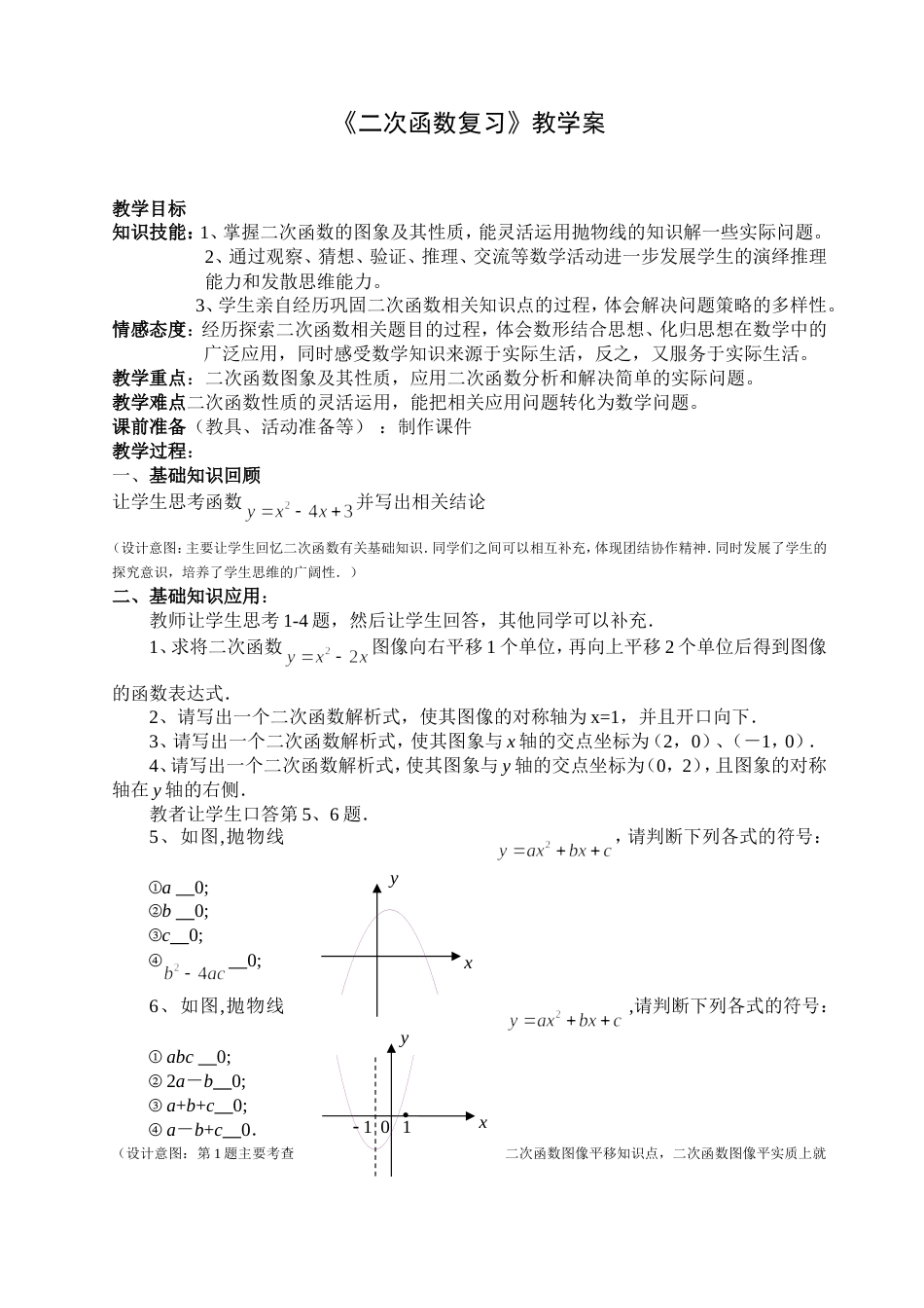二次函数复习课教案[4页]_第1页