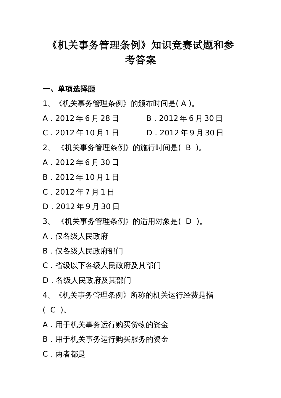 《机关事务管理条例》知识竞赛试题和参考答案_第1页