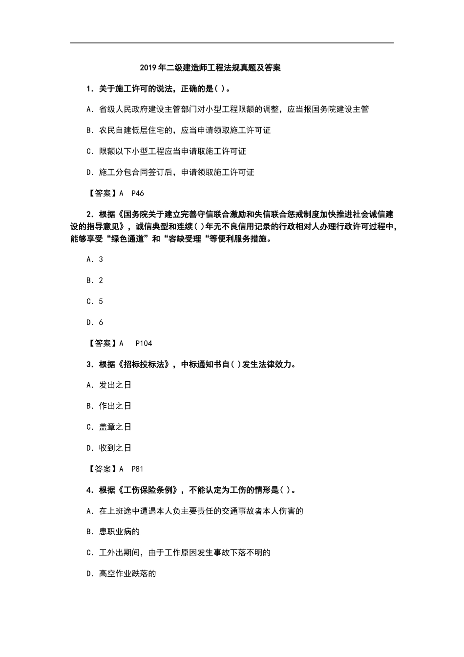 二级建造师工程法规真题及答案_第1页