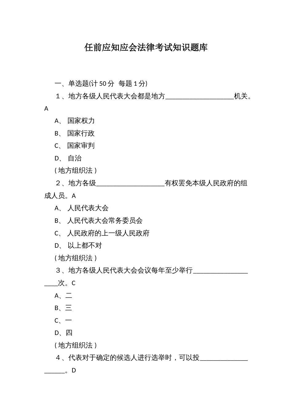 任前应知应会法律考试知识题库_第1页