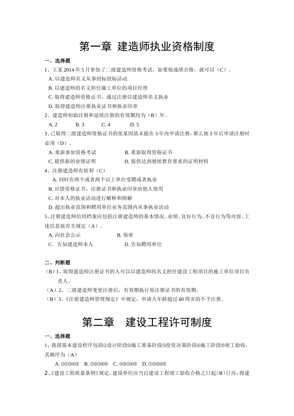 二级建造师继续教育考试题库2019[18页]_第1页