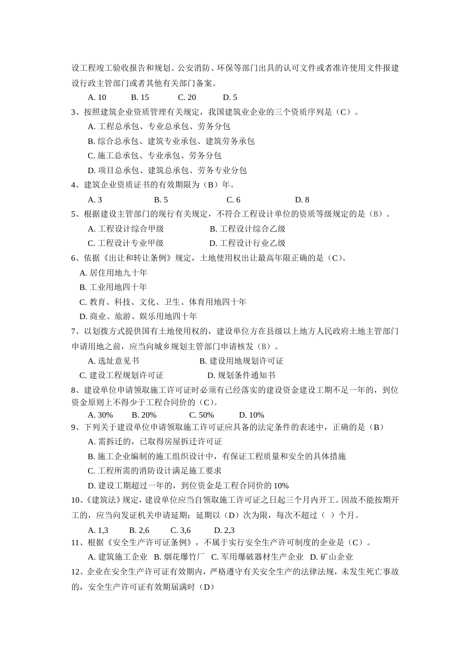 二级建造师继续教育考试题库2019[18页]_第2页