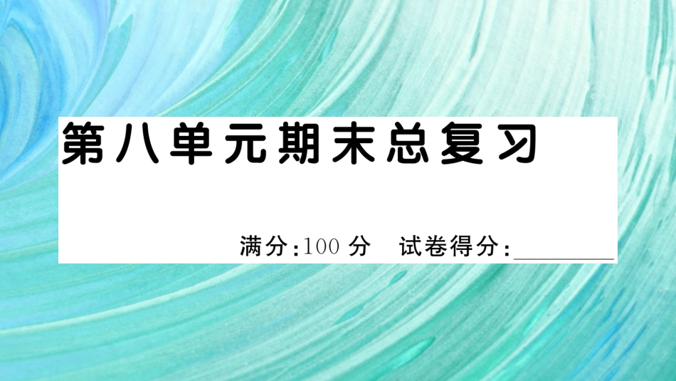 小学语文部编一年级下册期末总复习真题 第八单元期末总复习_第1页