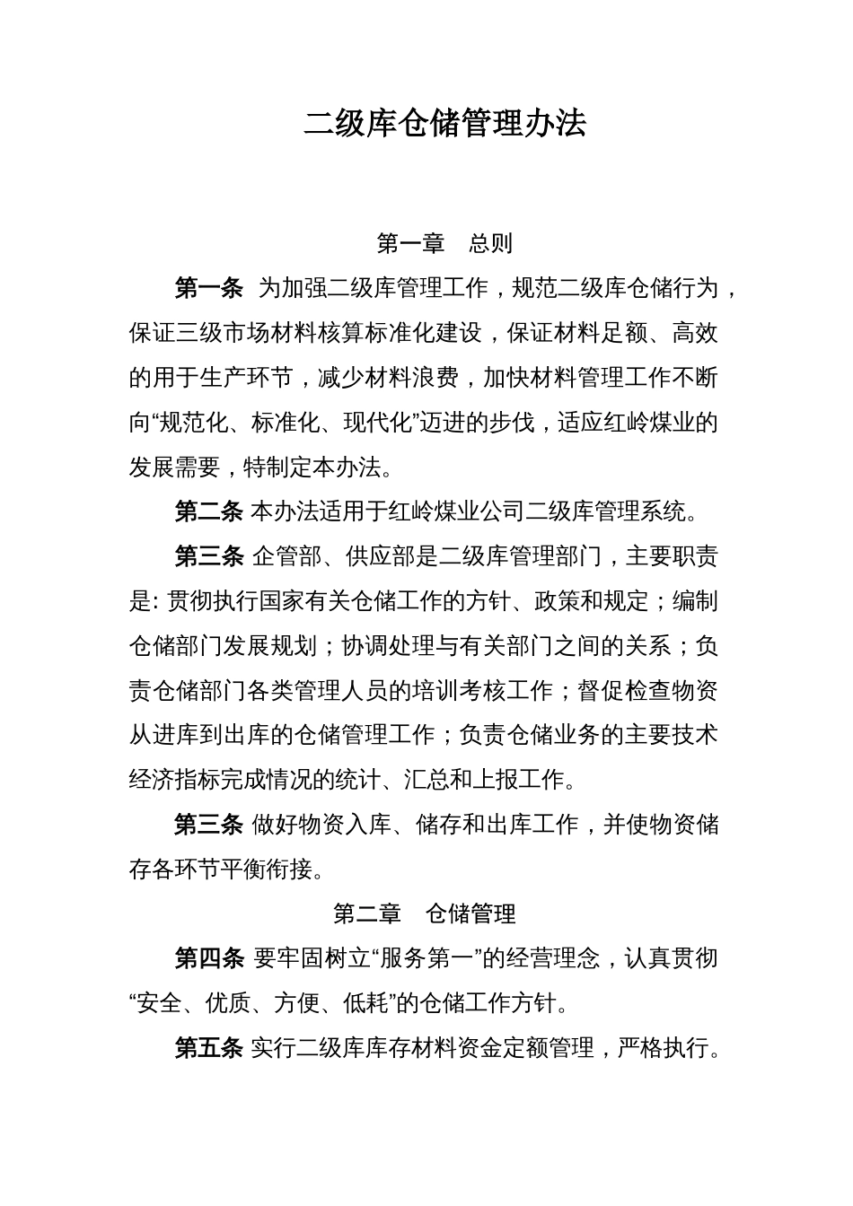 二级库管理办法[8页]_第1页