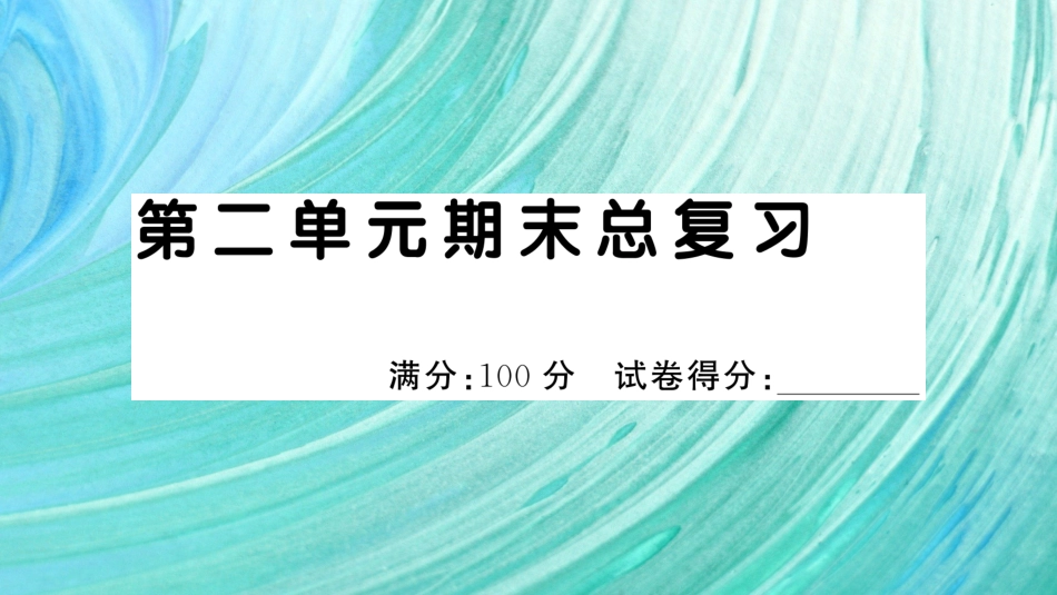 小学语文部编一年级下册期末总复习真题 第二单元期末总复习_第1页