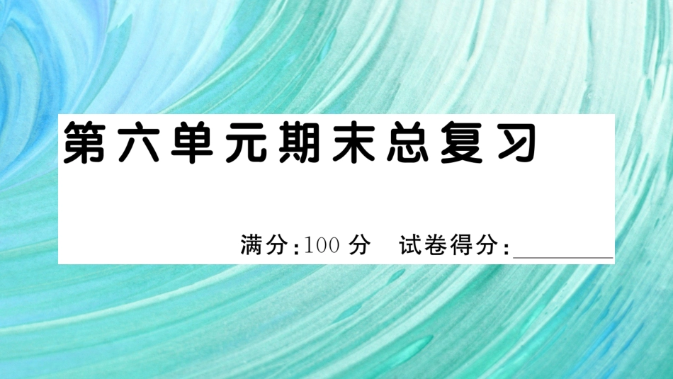 小学语文部编一年级下册期末总复习真题 第六单元期末总复习_第1页