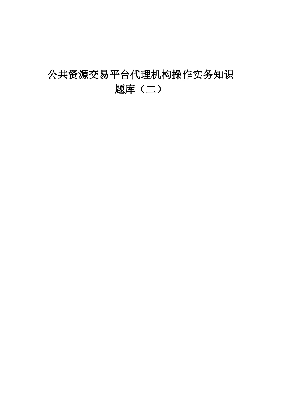 公共资源交易平台代理机构操作实务知识题库（二）_第1页