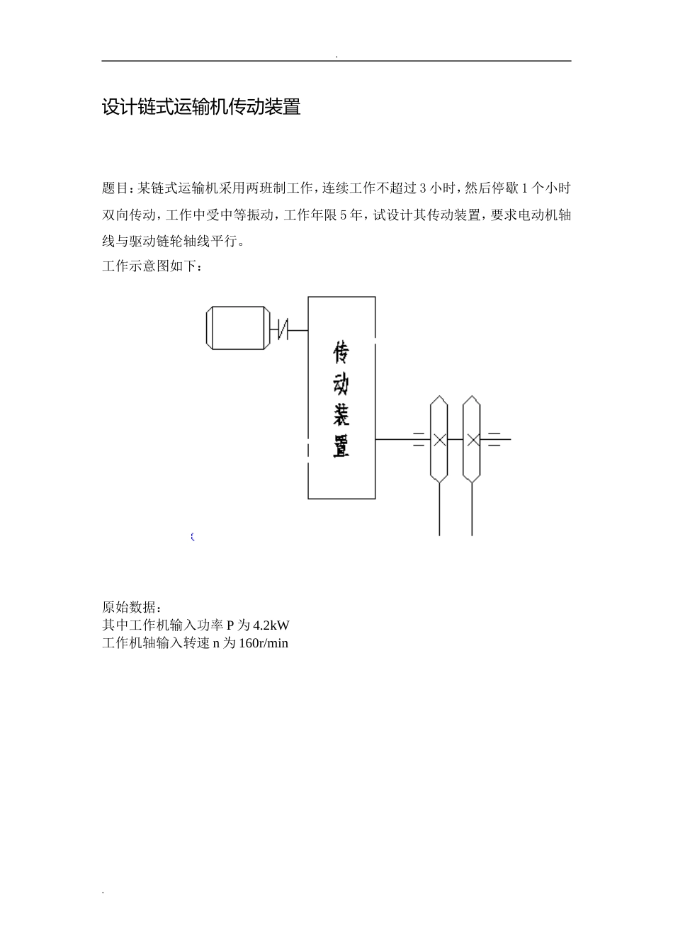 二级直齿轮减速器设计书[27页]_第1页