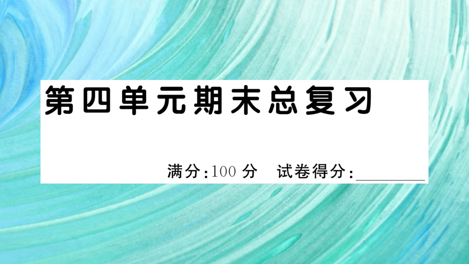 小学语文部编一年级下册期末总复习真题 第四单元期末总复习_第1页