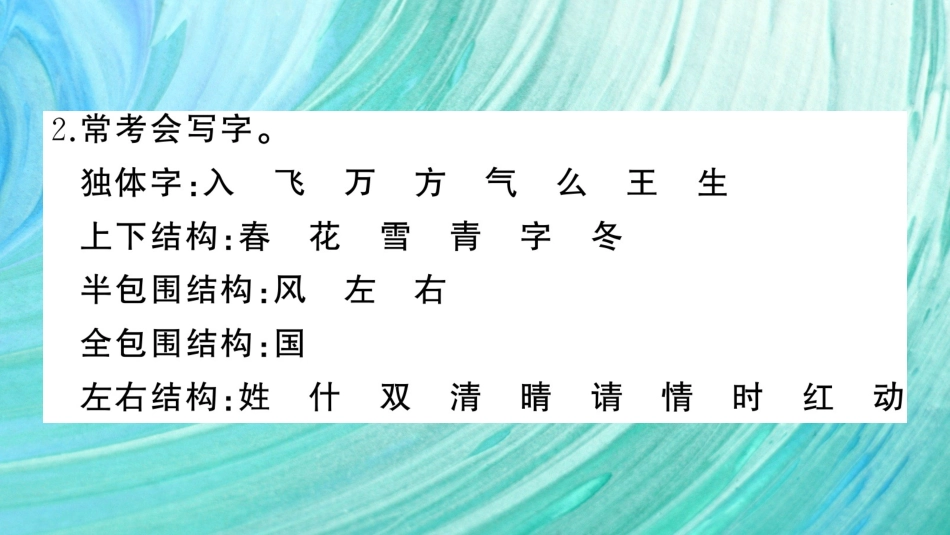 小学语文部编一年级下册期末总复习真题 第一单元期末总复习_第3页