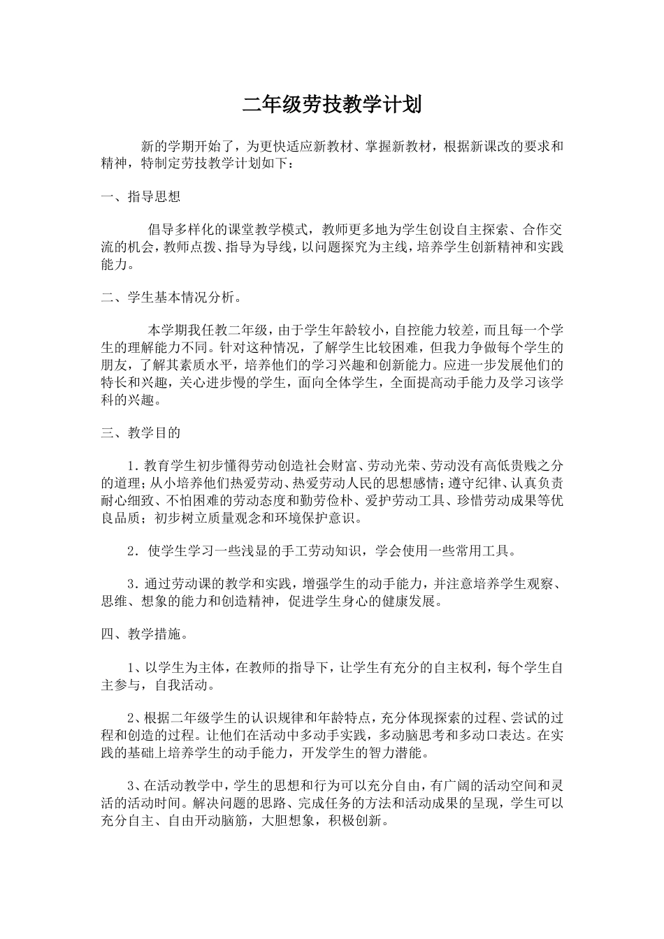 二年级劳技教学计划_第1页