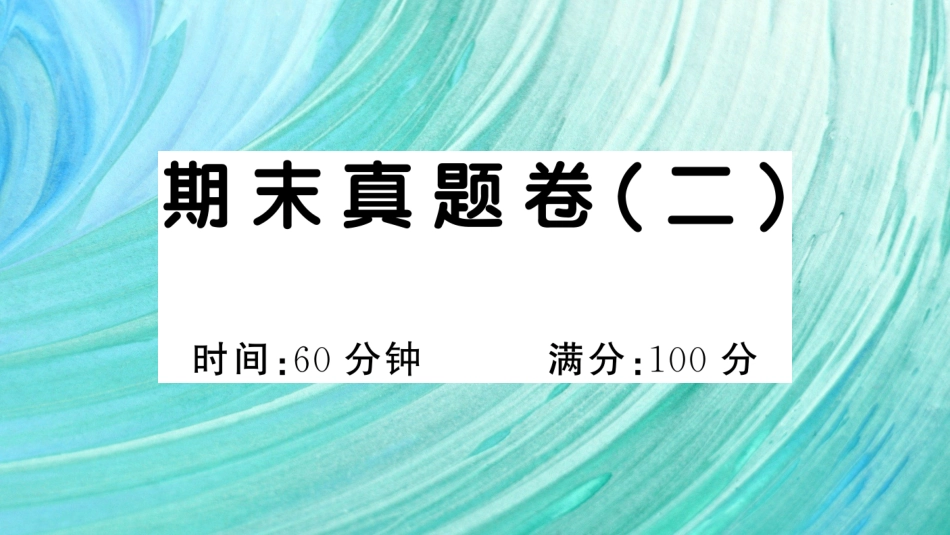 小学语文部编一年级下册期末总复习真题 期末真题卷（二）_第1页