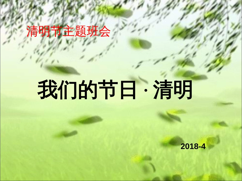 二年级清明节主题班会[33页]_第1页