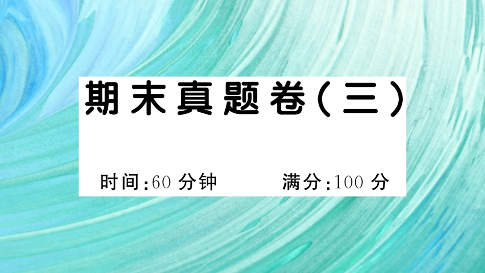 小学语文部编一年级下册期末总复习真题 期末真题卷（三）_第1页