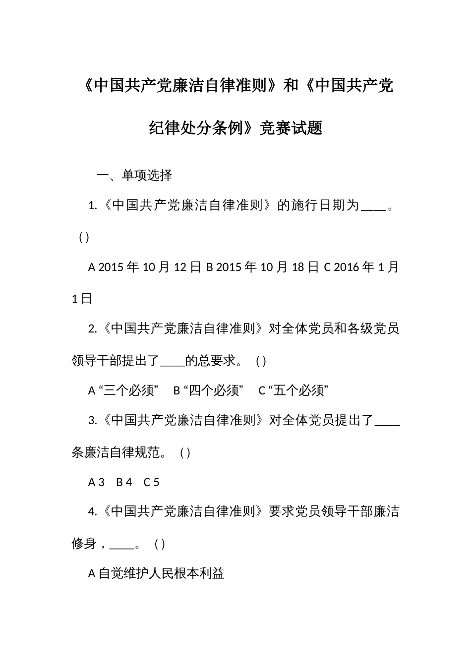 《中国共产党廉洁自律准则》和《中国共产党纪律处分条例》竞赛试题_第1页