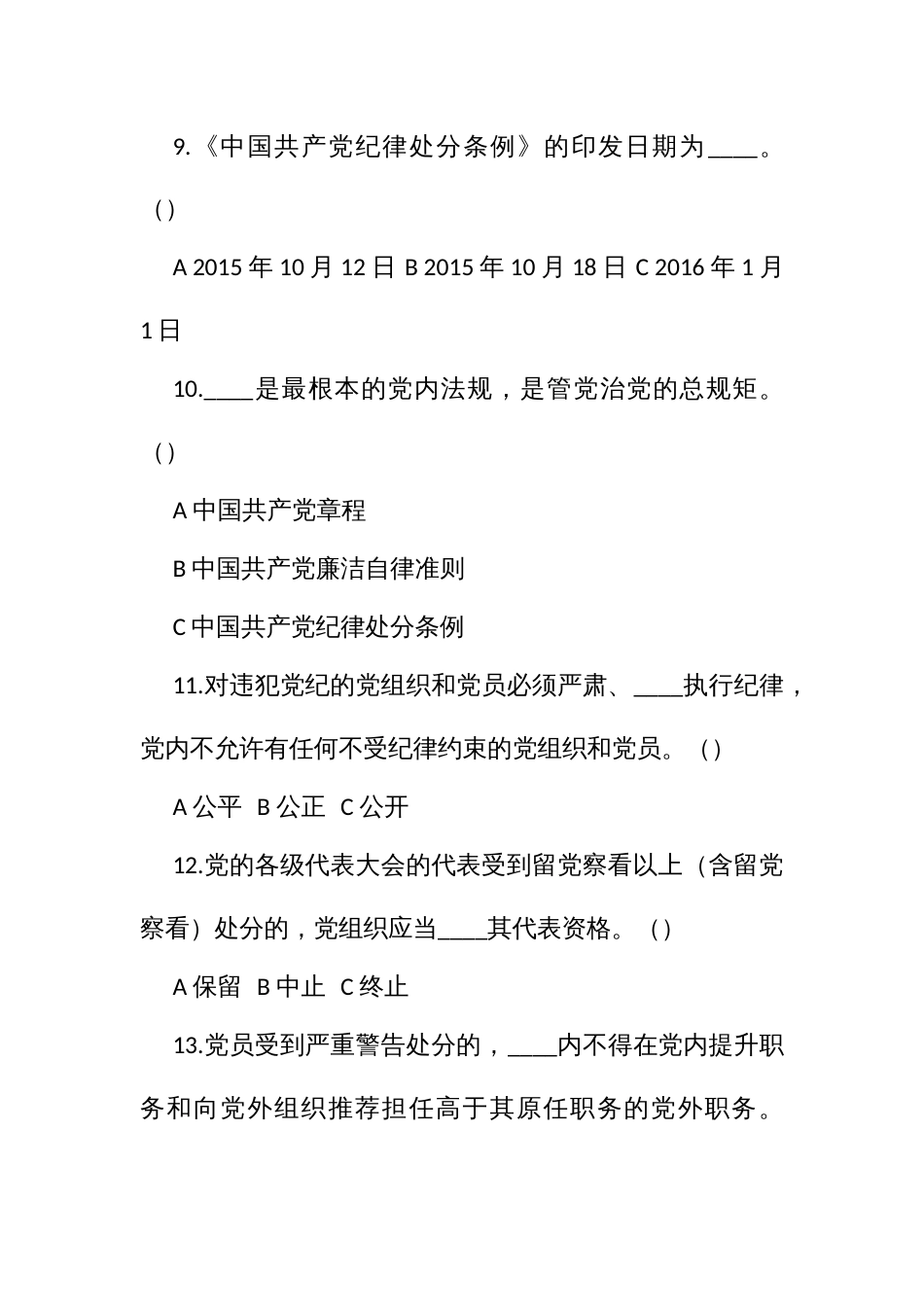 《中国共产党廉洁自律准则》和《中国共产党纪律处分条例》竞赛试题_第3页