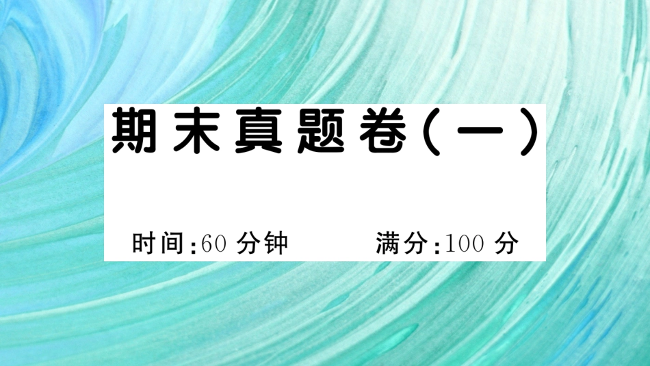 小学语文部编一年级下册期末总复习真题 期末真题卷（一）_第1页