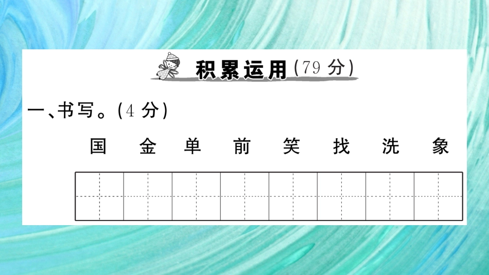 小学语文部编一年级下册期末总复习真题 期末真题卷（一）_第2页