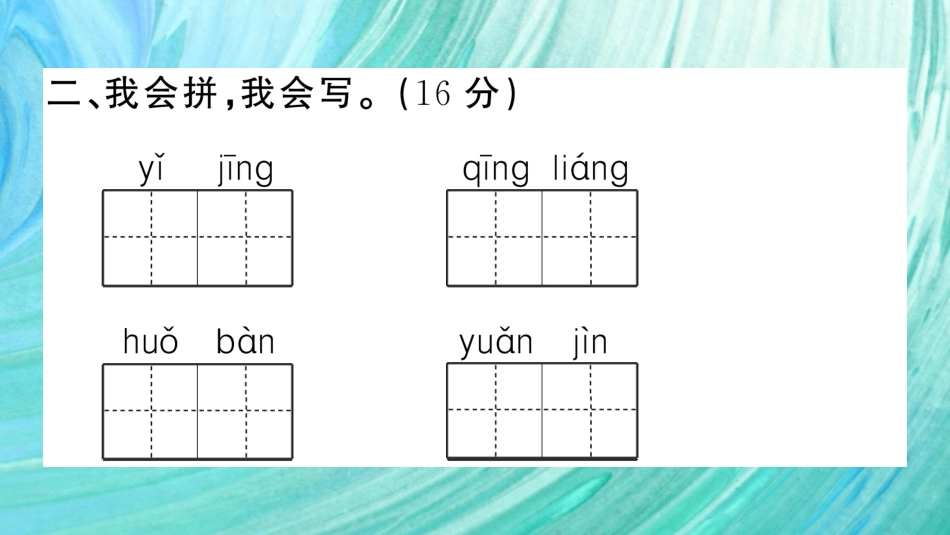 小学语文部编一年级下册期末总复习真题 期末真题卷（一）_第3页