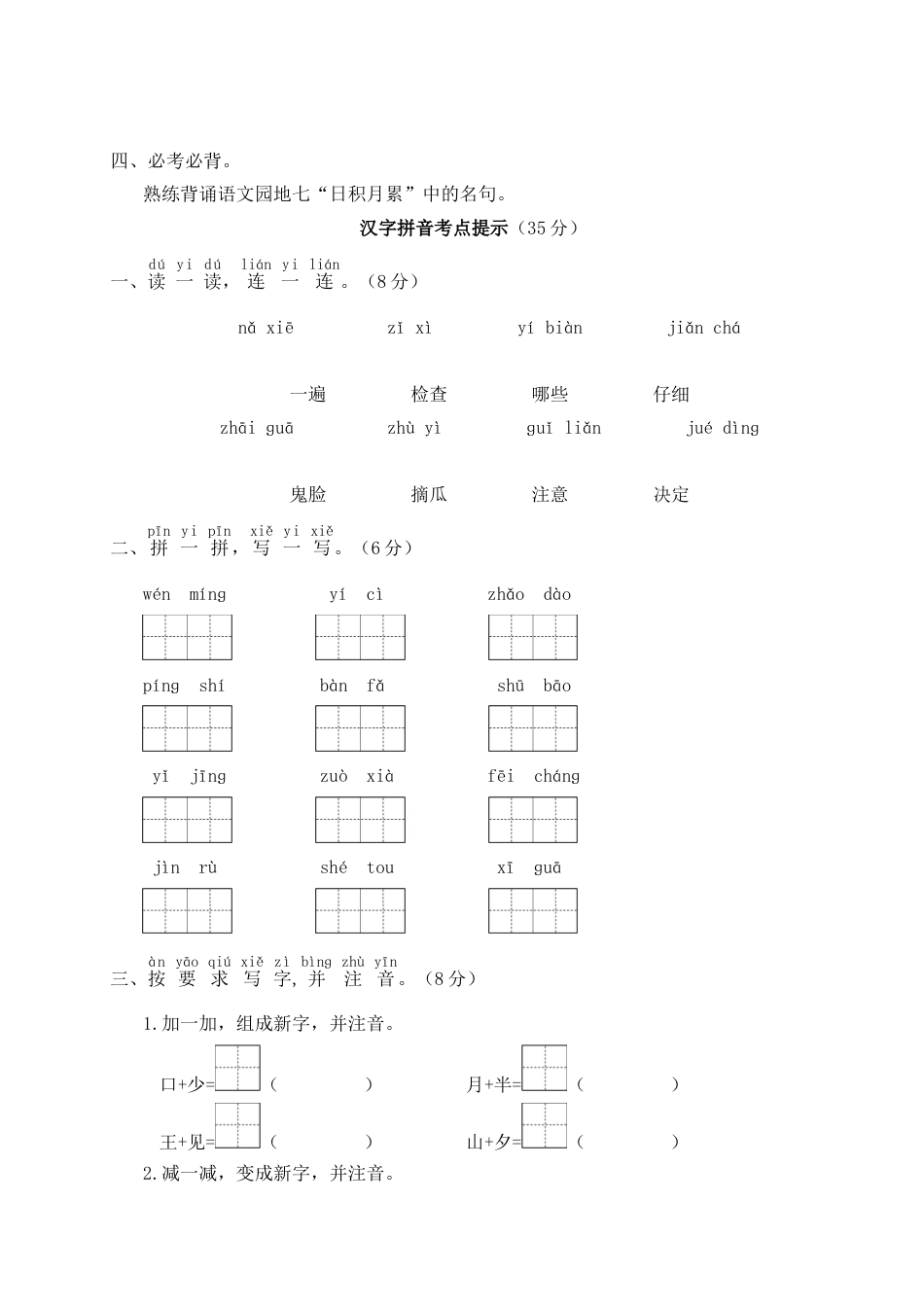 小学语文部编一年级下册期末总复习真题WORD版第七单元期末总复习_第2页