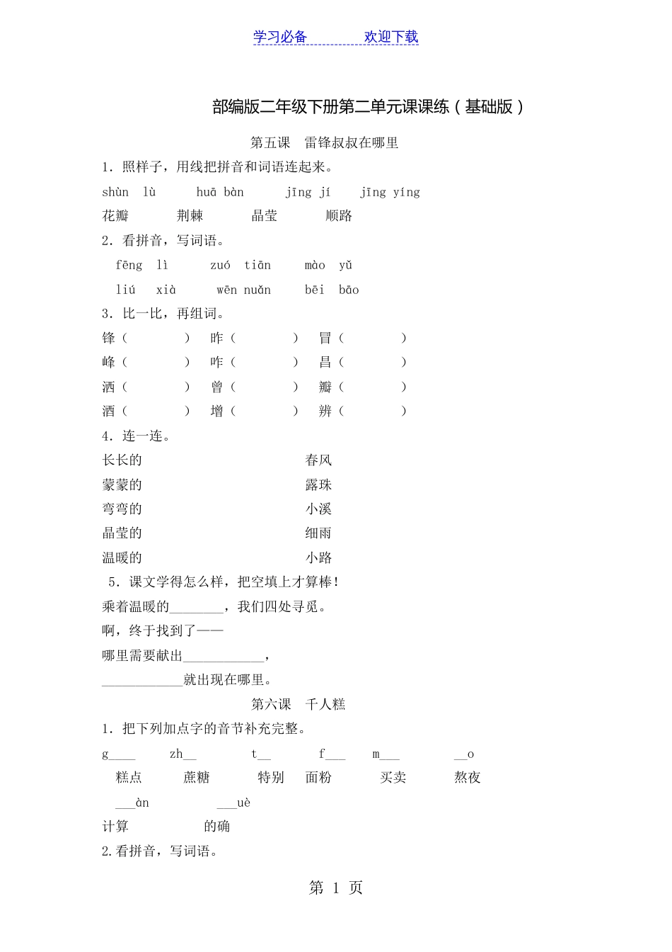 二年级下册语文课练习题雷锋叔叔你在哪里人教(部编版)(有答案)_第1页