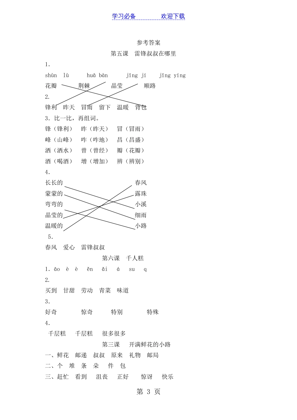 二年级下册语文课练习题雷锋叔叔你在哪里人教(部编版)(有答案)_第3页