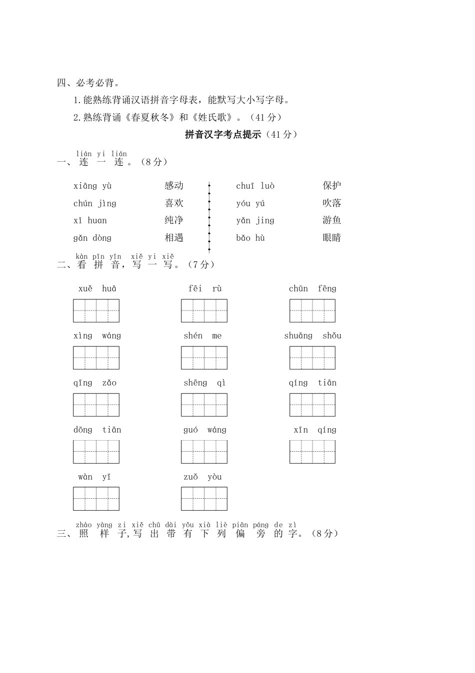 小学语文部编一年级下册期末总复习真题WORD版第一单元期末总复习_第2页