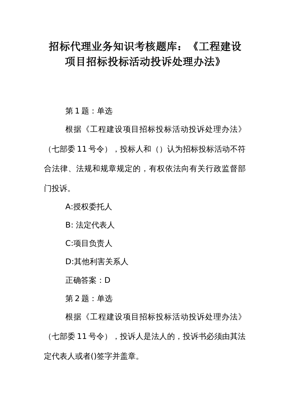 招标代理业务知识考核题库：《工程建设项目招标投标活动投诉处理办法》_第1页