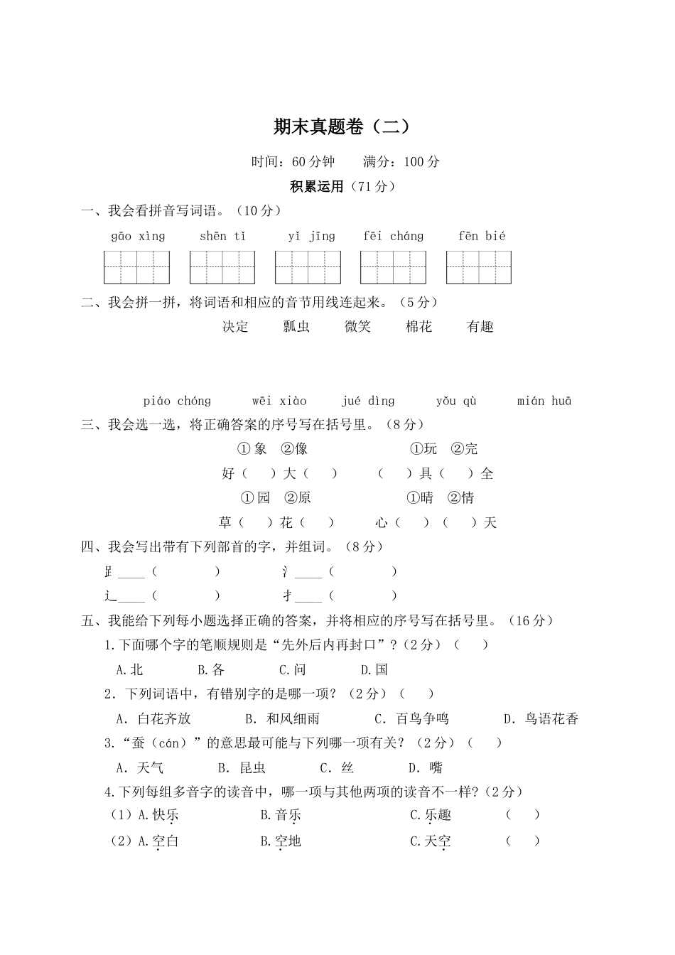 小学语文部编一年级下册期末总复习真题WORD版期末真题卷（二）_第1页