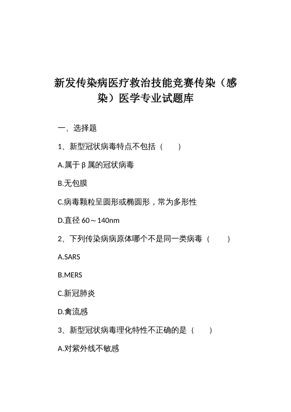 新发传染病医疗救治技能竞赛传染（感染）医学专业试题库_第1页