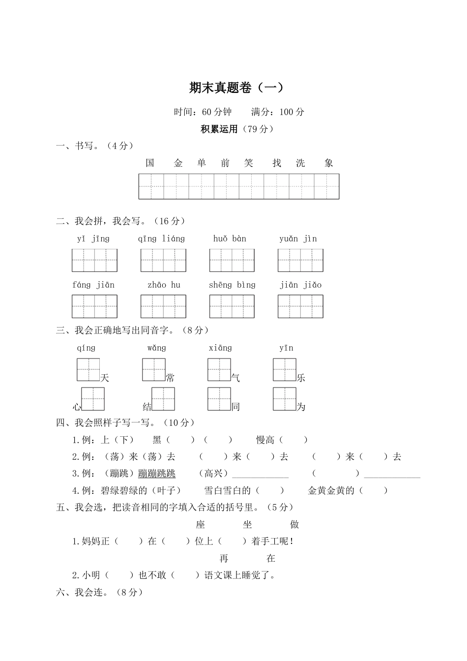 小学语文部编一年级下册期末总复习真题WORD版期末真题卷（一）_第1页